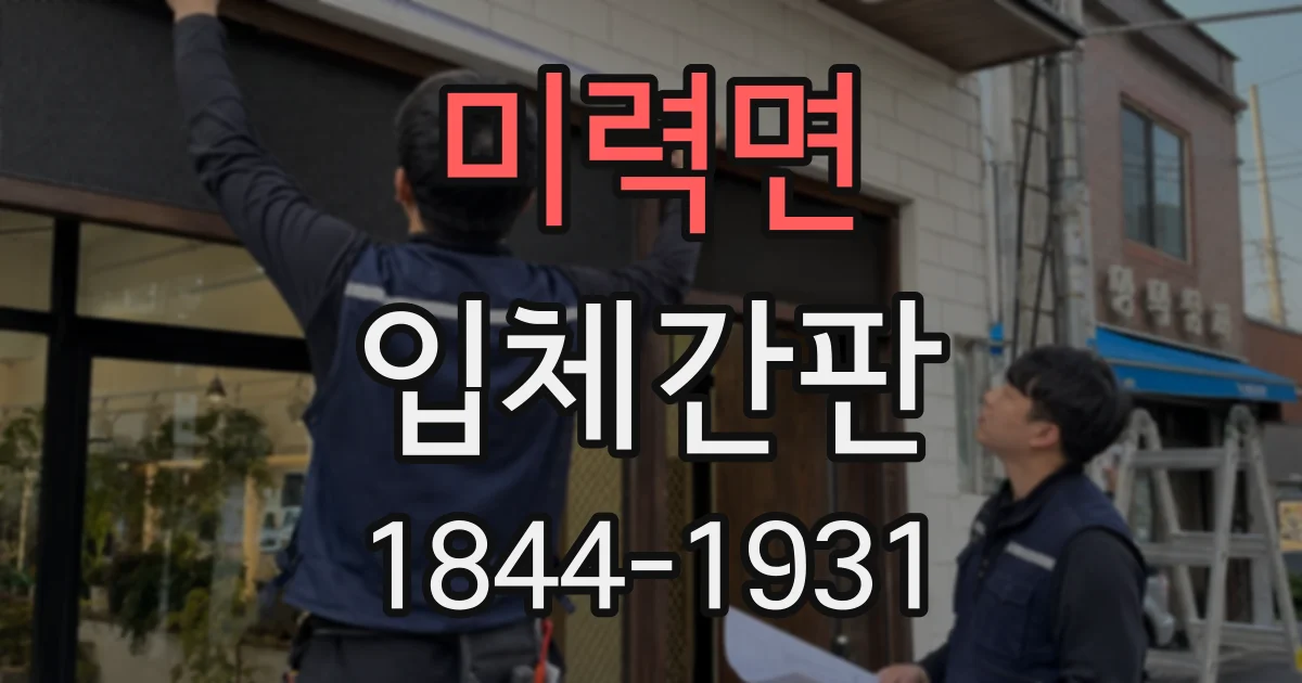 미력면 입체간판