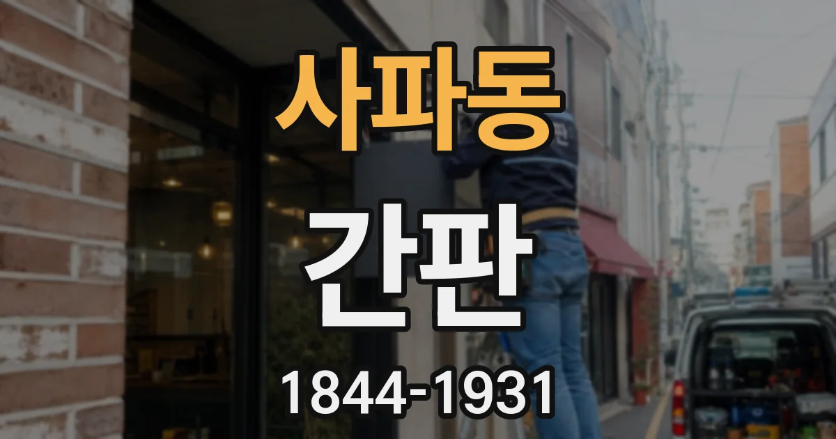 사파동 간판