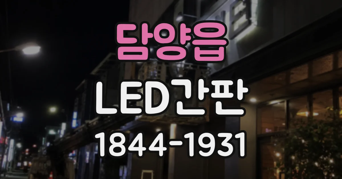 담양읍 LED간판