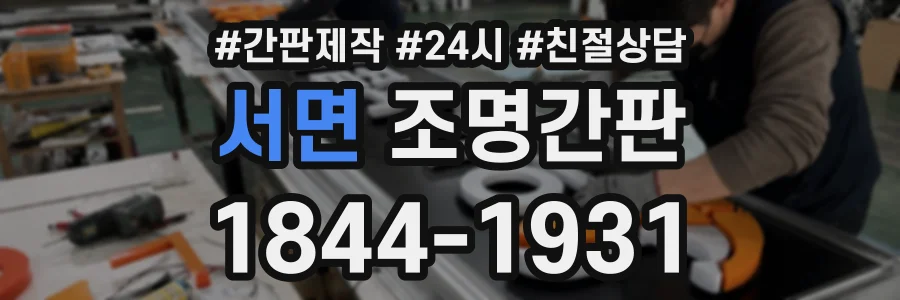 서면 조명간판 상담 전화 1844-1931