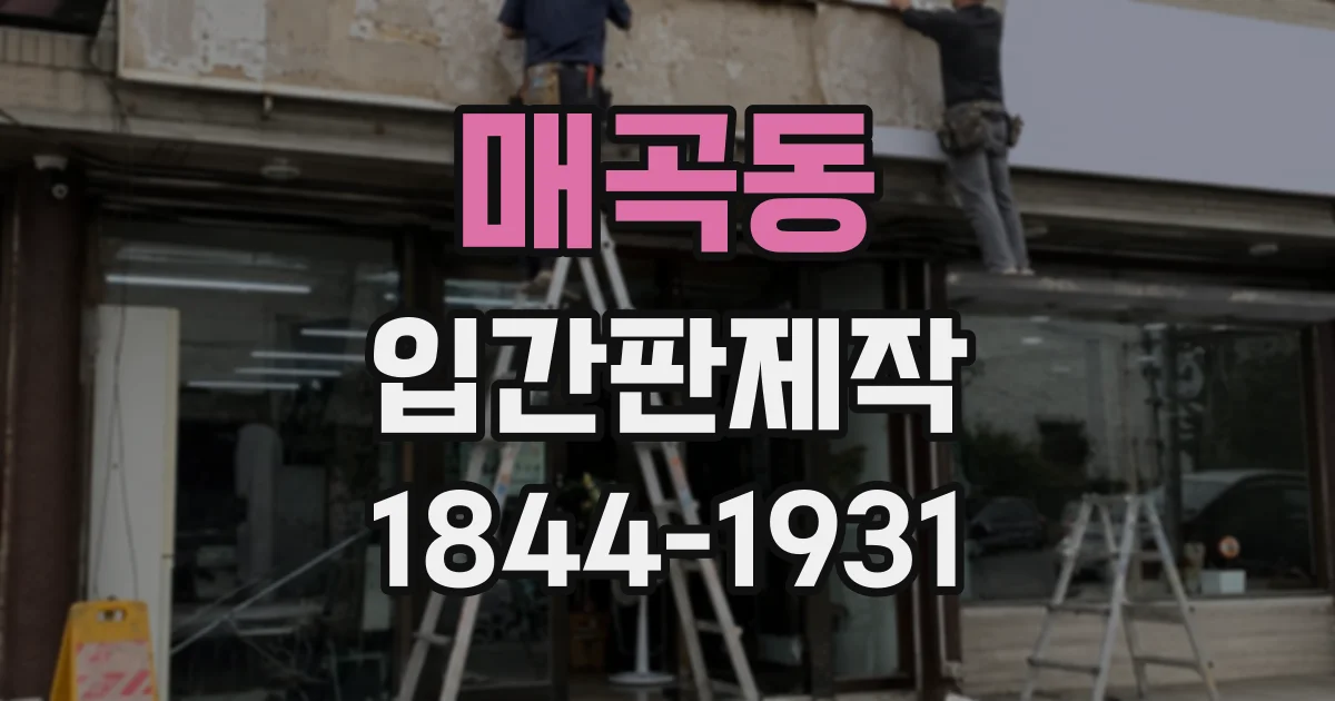매곡동 입간판제작