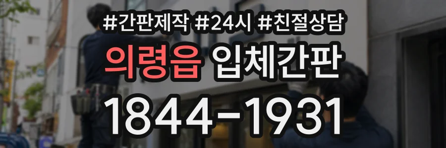 의령읍 입체간판 상담 전화 1844-1931