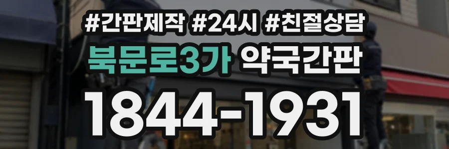 북문로3가 약국간판 상담 전화 1844-1931