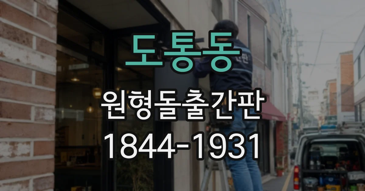 도통동 원형돌출간판