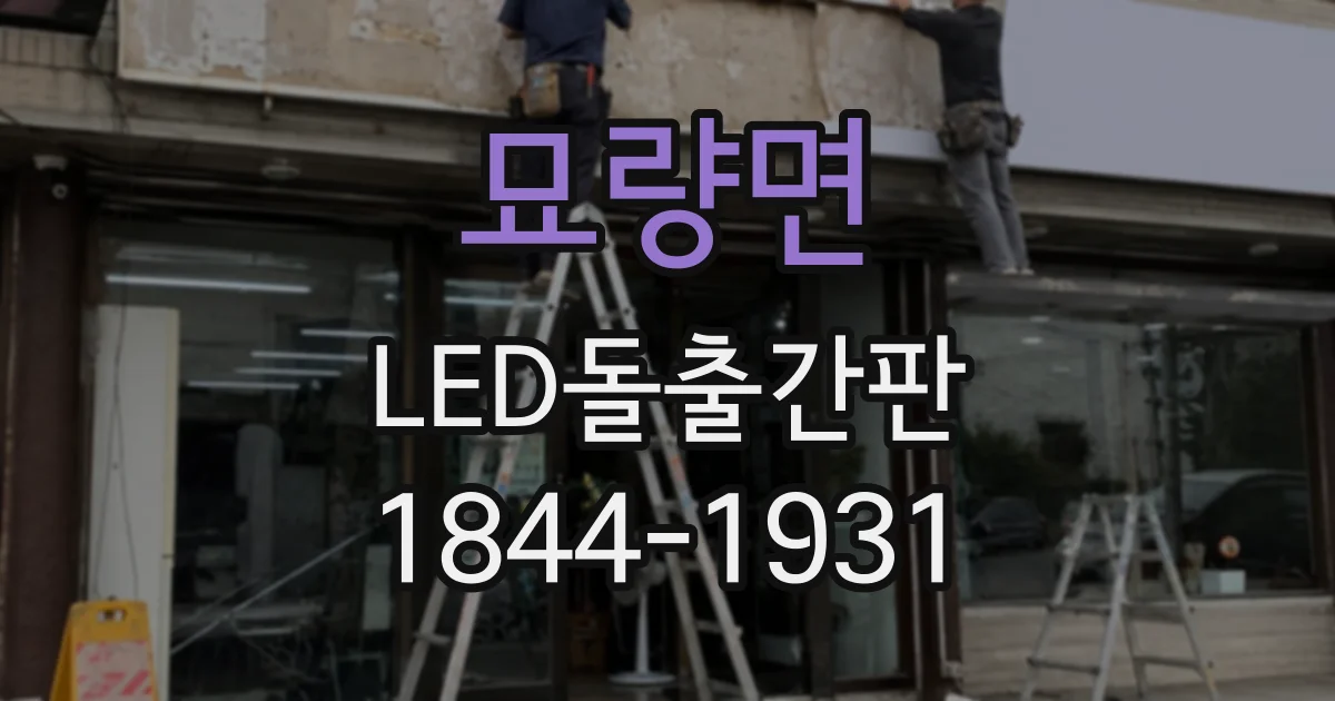 묘량면 LED돌출간판