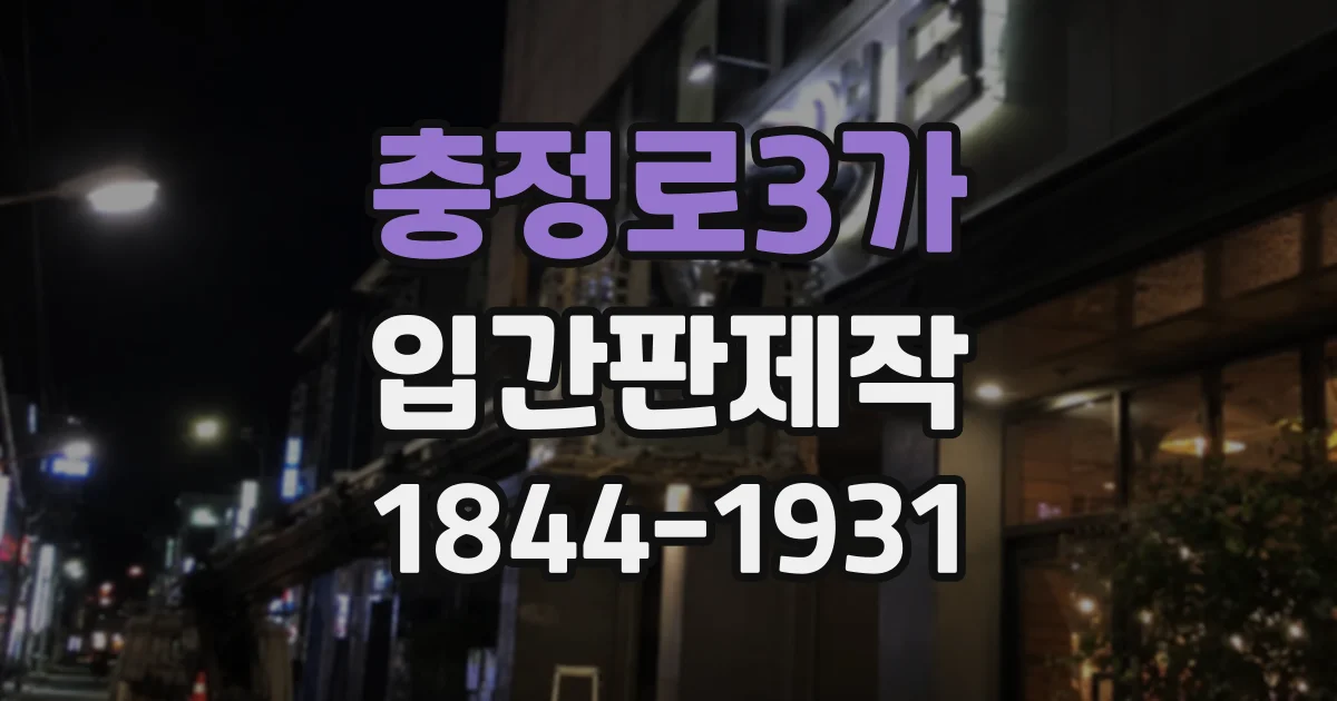 충정로3가 입간판제작