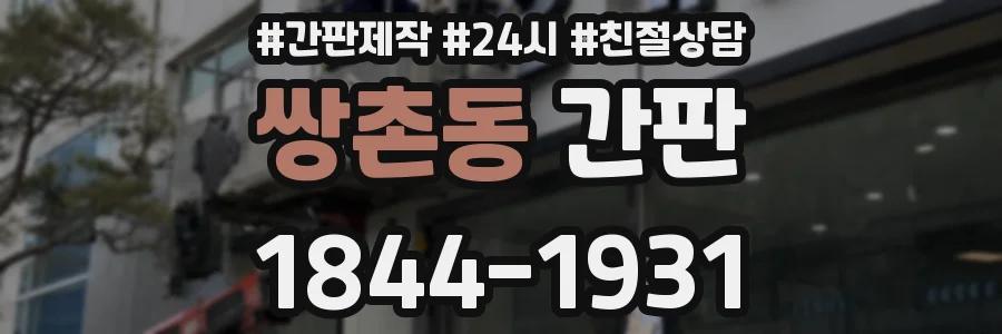 쌍촌동 간판