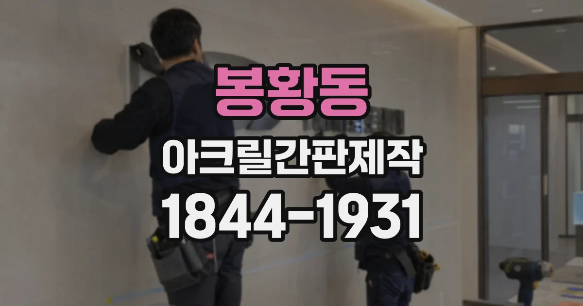 봉황동 아크릴간판제작
