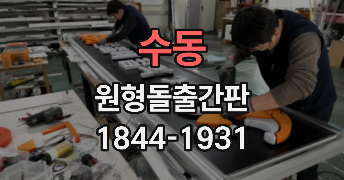 수동 원형돌출간판