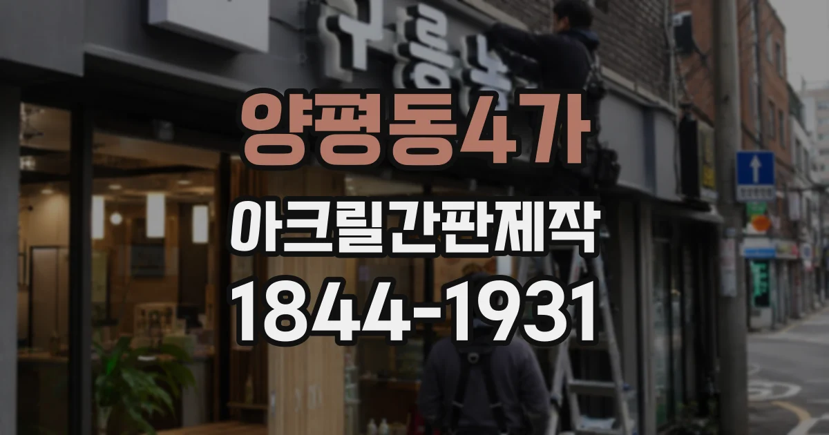 양평동4가 아크릴간판제작