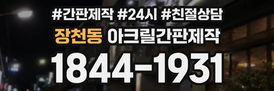 장천동 아크릴간판제작 상담 전화 1844-1931