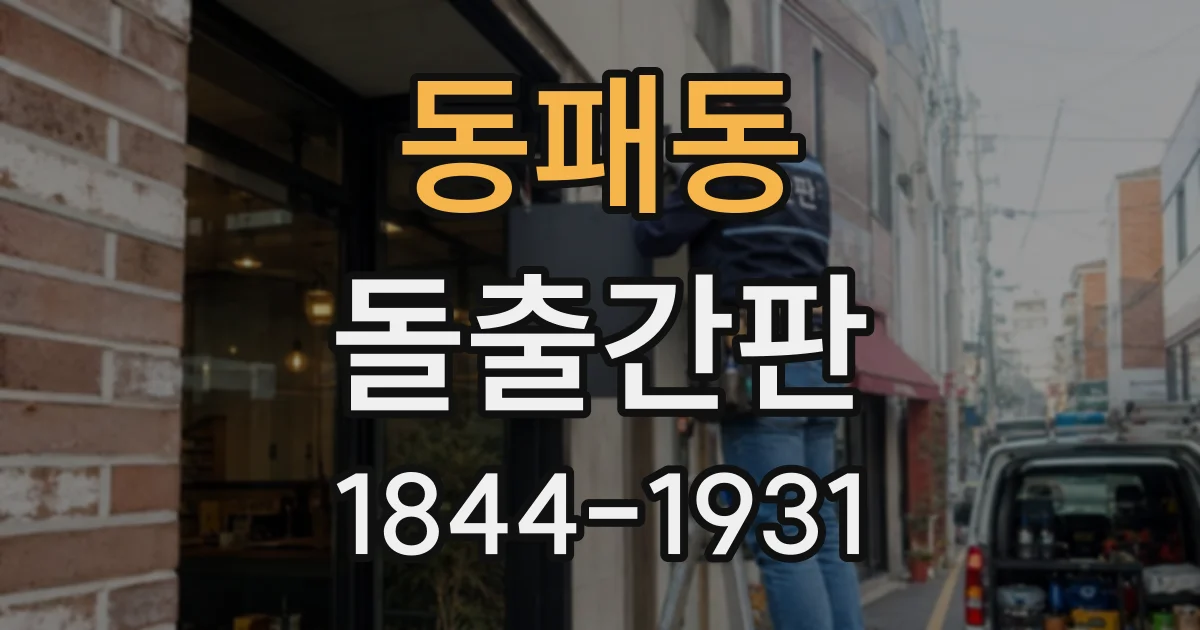 동패동 돌출간판