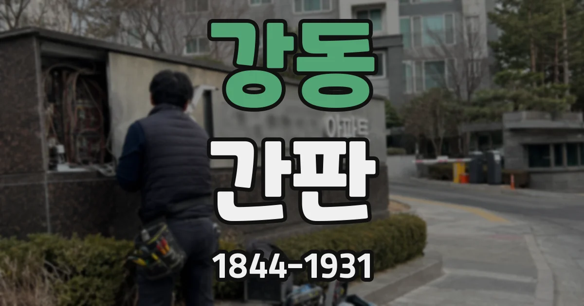 강동 간판