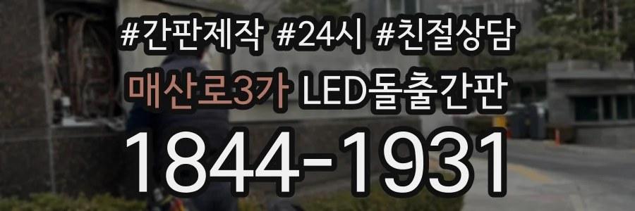 매산로3가 LED돌출간판 상담 전화 1844-1931