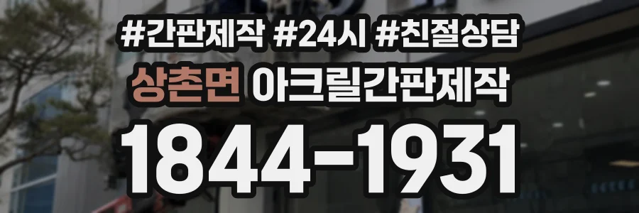 상촌면 아크릴간판제작 상담 전화 1844-1931