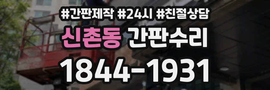 신촌동 간판수리 상담 전화 1844-1931