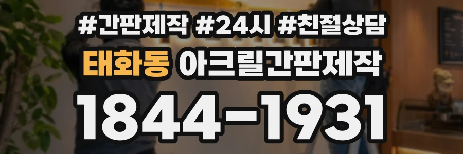 태화동 아크릴간판제작 상담 전화 1844-1931