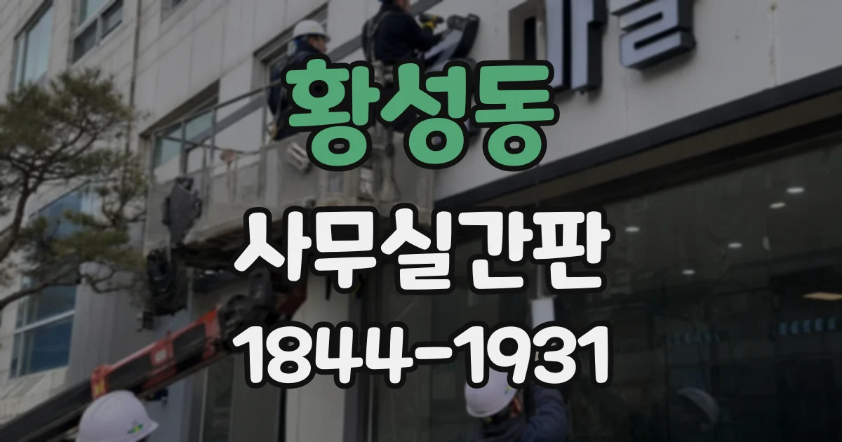 황성동 사무실간판