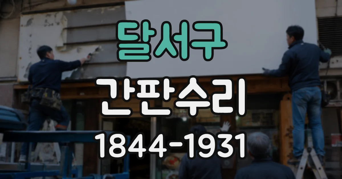 달서구 간판수리