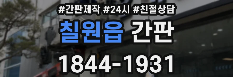 칠원읍 간판