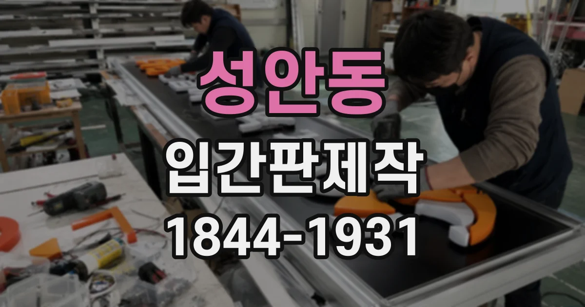 성안동 입간판제작