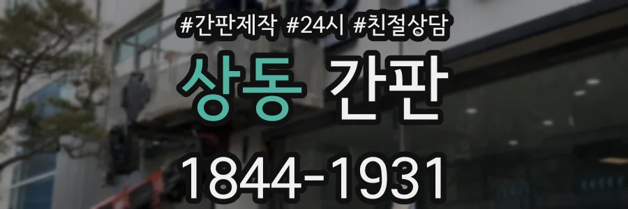 상동 간판