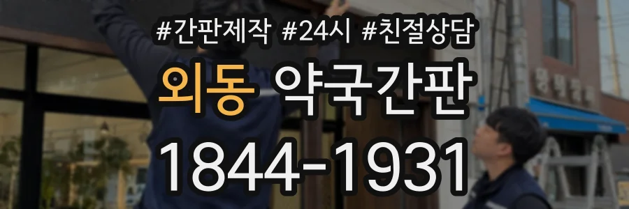 외동 약국간판 상담 전화 1844-1931