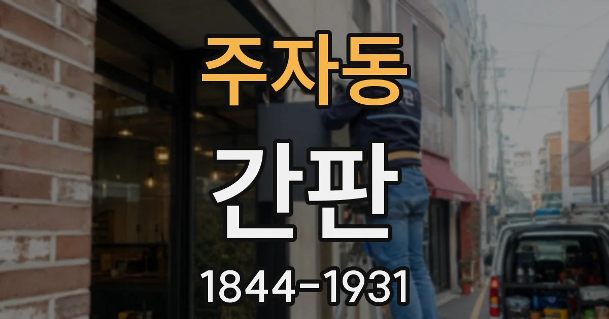 주자동 간판