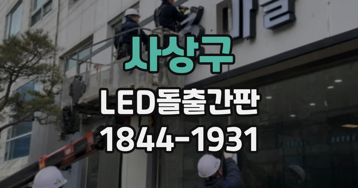사상구 LED돌출간판