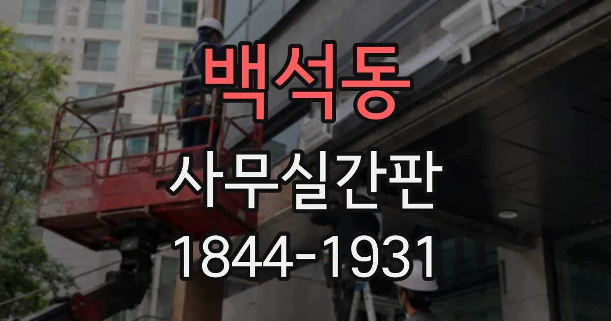 백석동 사무실간판