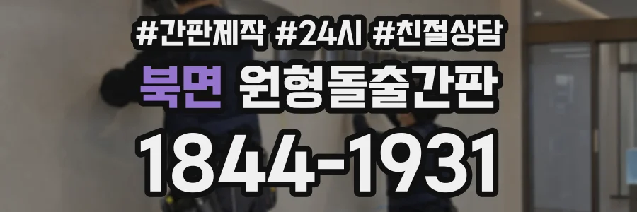 북면 원형돌출간판 상담 전화 1844-1931