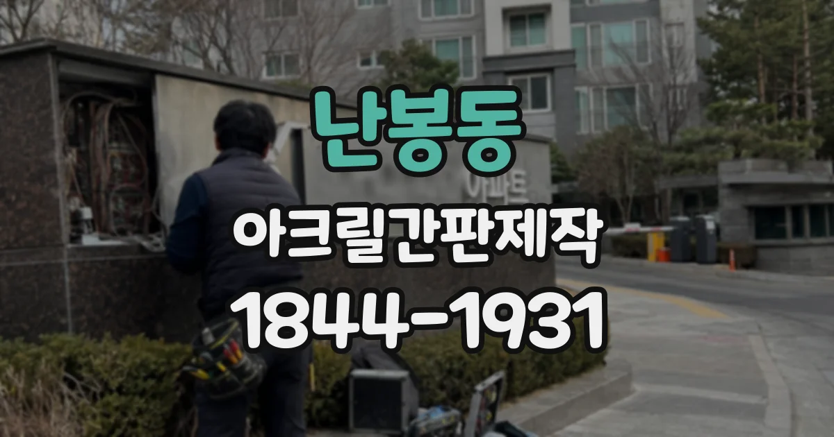 난봉동 아크릴간판제작
