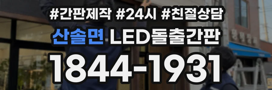 산솔면 LED돌출간판 상담 전화 1844-1931