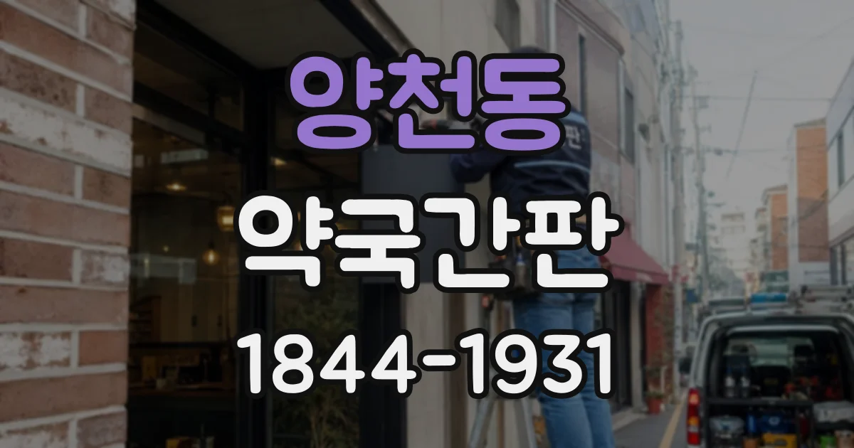 양천동 약국간판