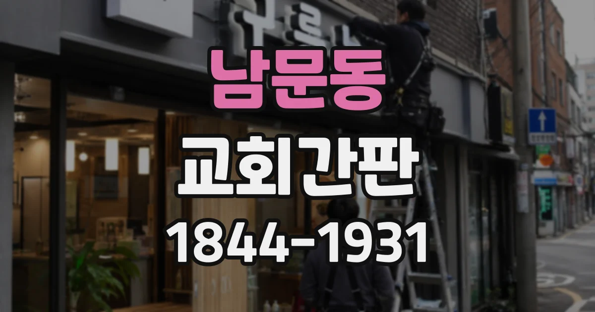 남문동 교회간판