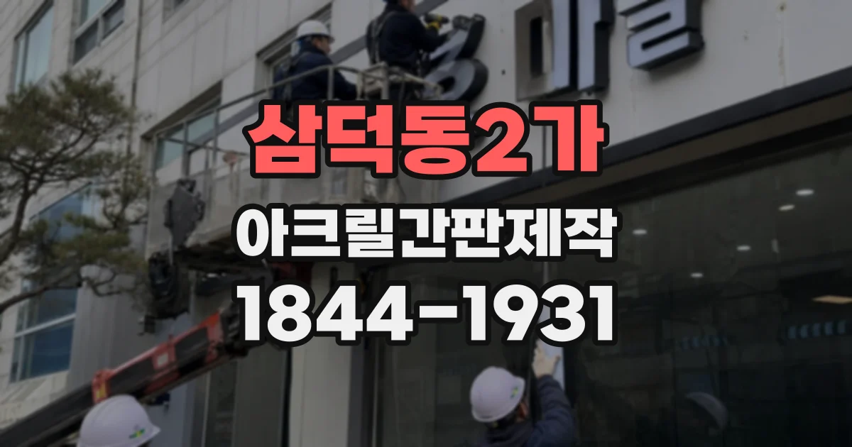 삼덕동2가 아크릴간판제작