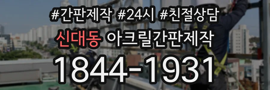 신대동 아크릴간판제작 상담 전화 1844-1931