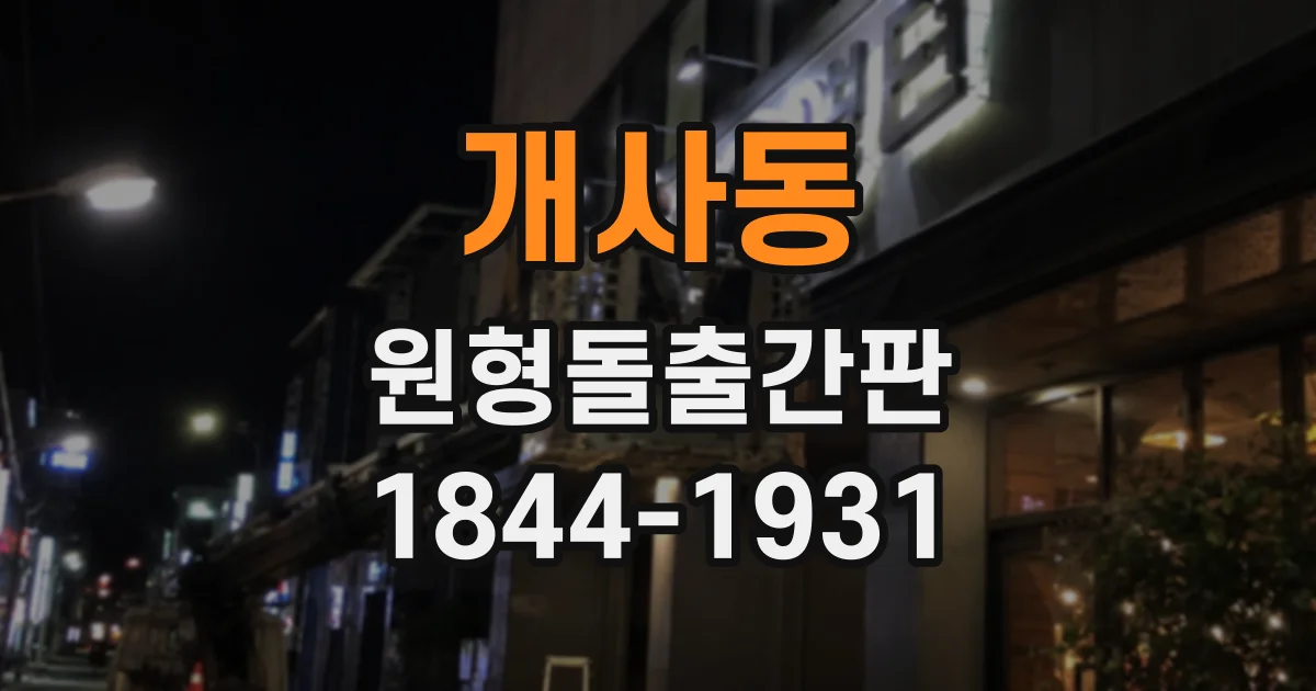 개사동 원형돌출간판