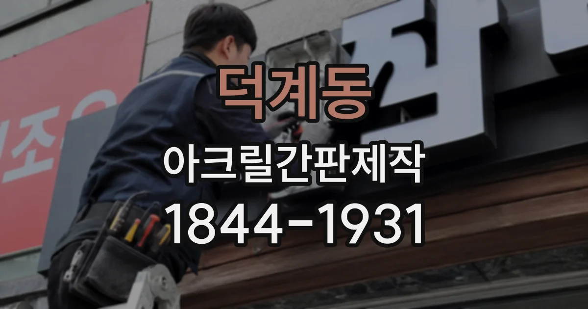 덕계동 아크릴간판제작