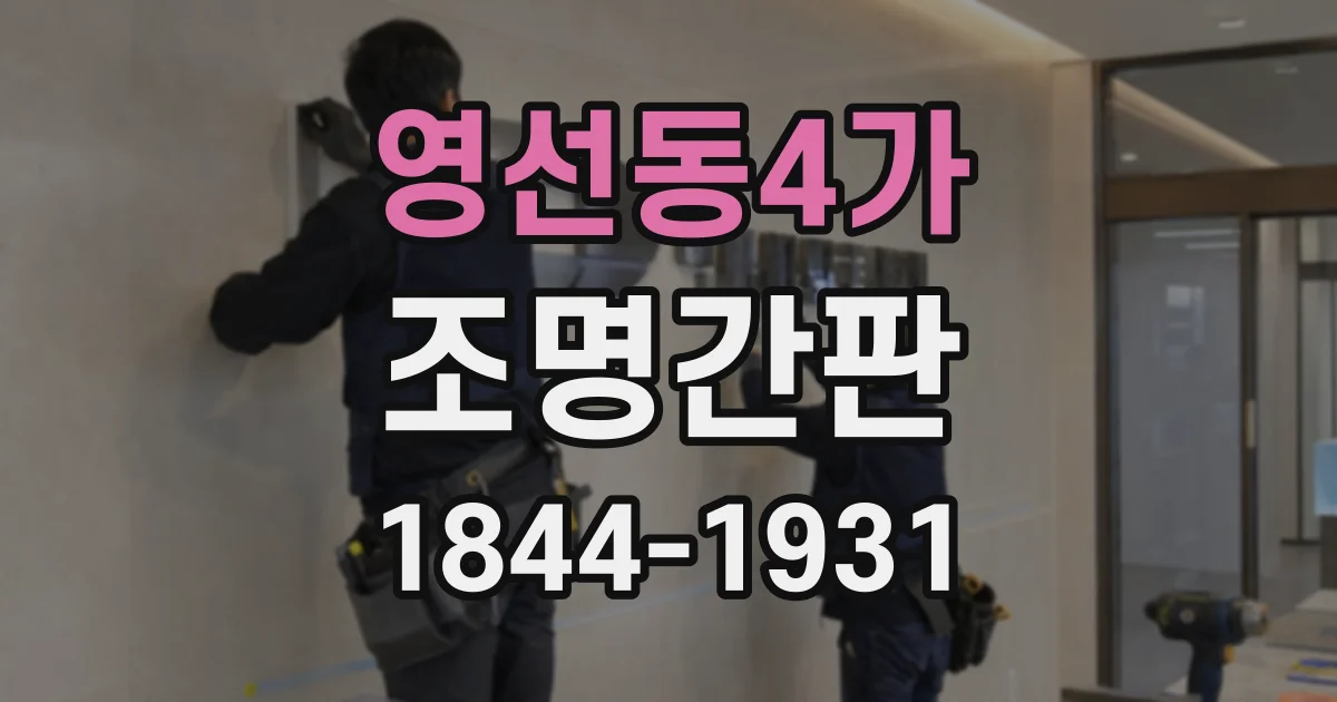 영선동4가 조명간판