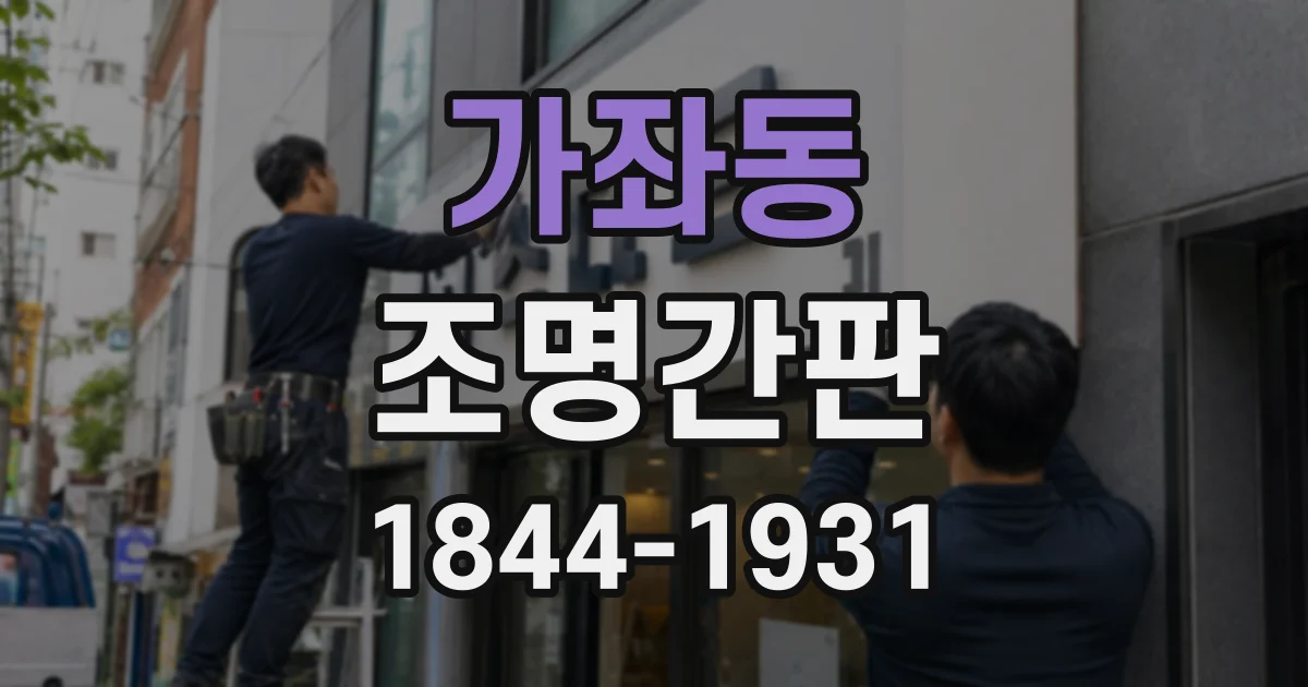 가좌동 조명간판