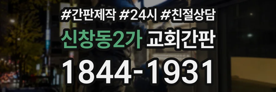 신창동2가 교회간판 상담 전화 1844-1931