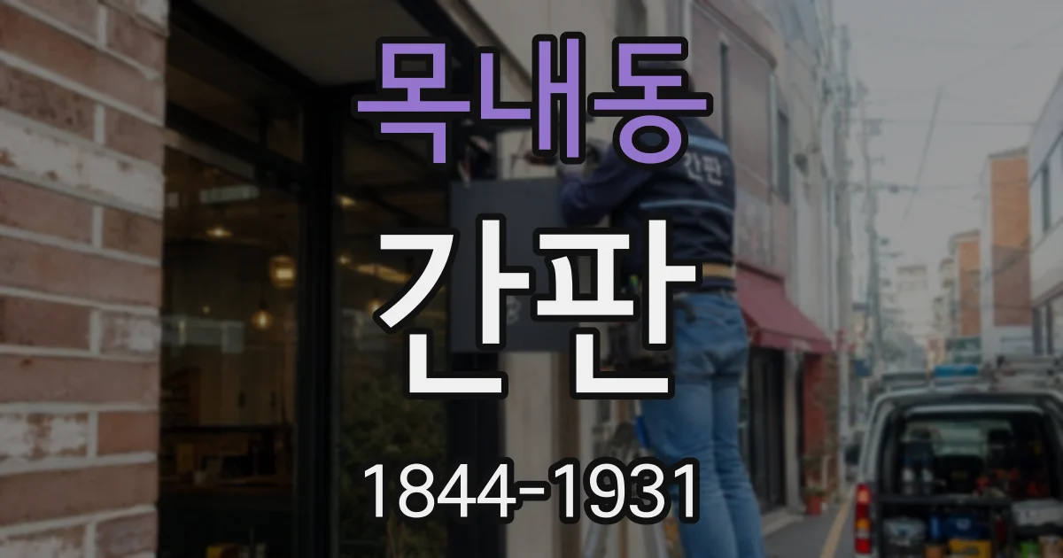 목내동 간판