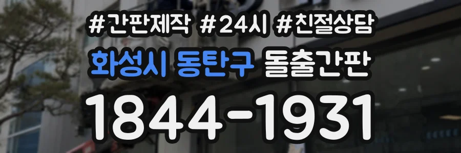 화성시 동탄구 돌출간판 상담 전화 1844-1931