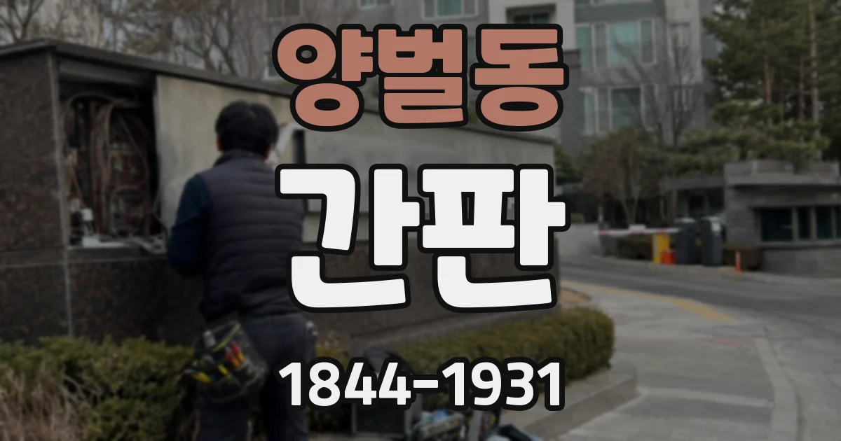 양벌동 간판