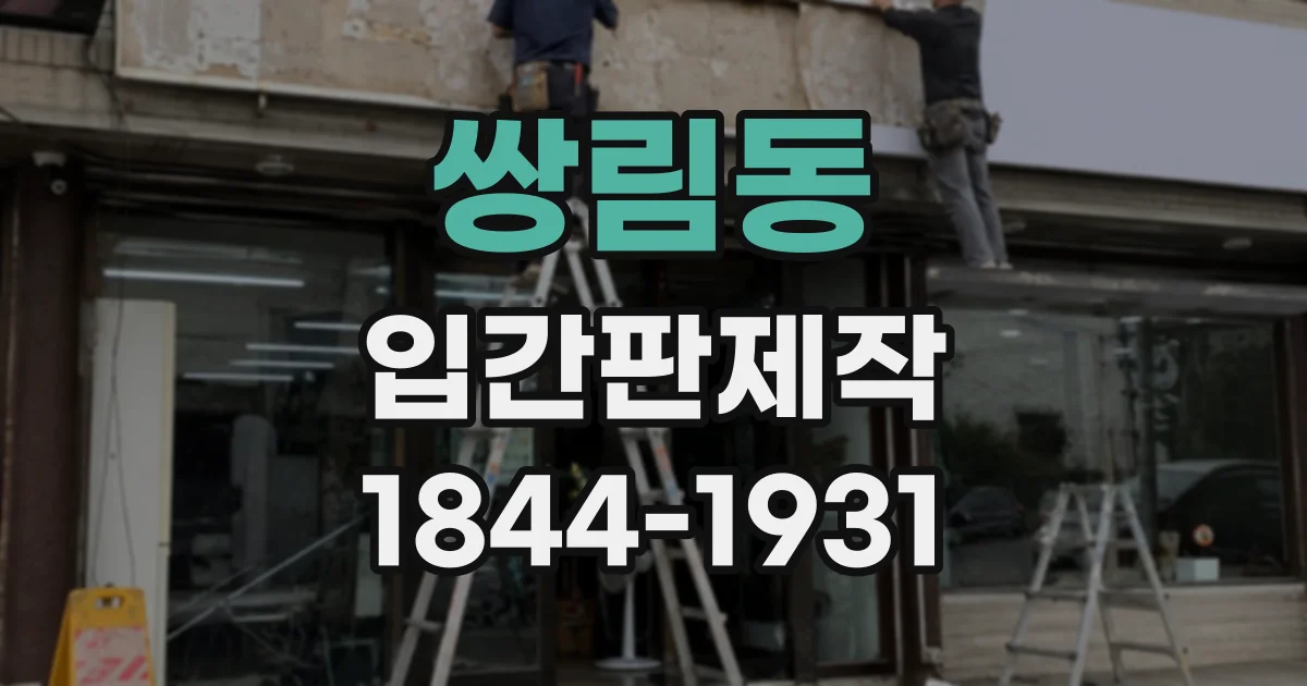 쌍림동 입간판제작
