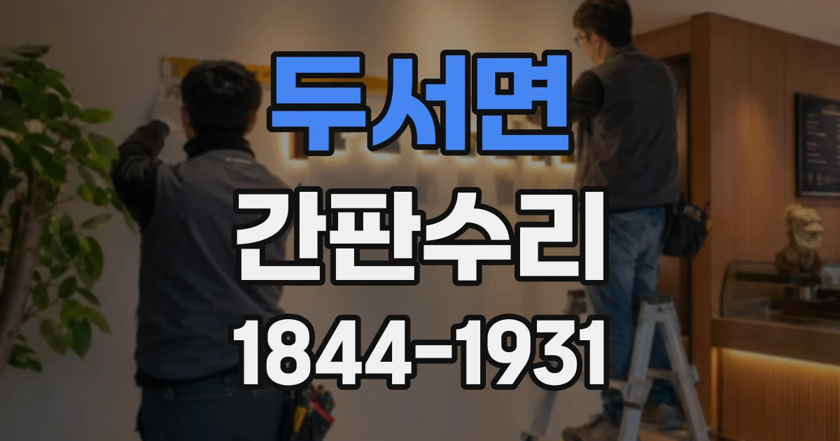 두서면 간판수리