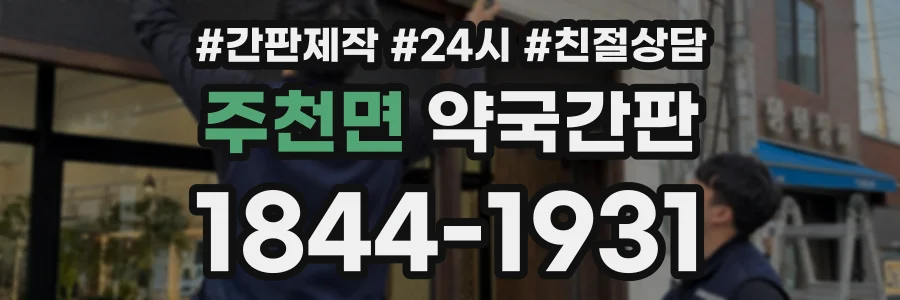 주천면 약국간판 상담 전화 1844-1931