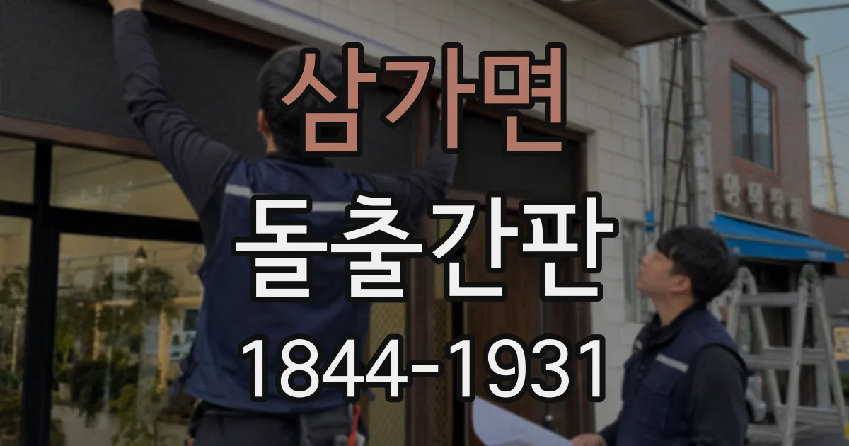 삼가면 돌출간판