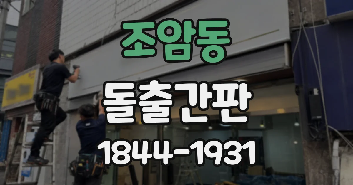 조암동 돌출간판